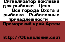 Сигнализатор поклевки для рыбалки › Цена ­ 16 000 - Все города Охота и рыбалка » Рыболовные принадлежности   . Приморский край,Артем г.